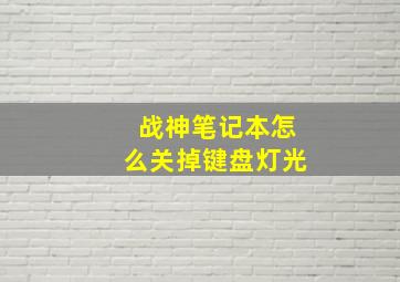 战神笔记本怎么关掉键盘灯光