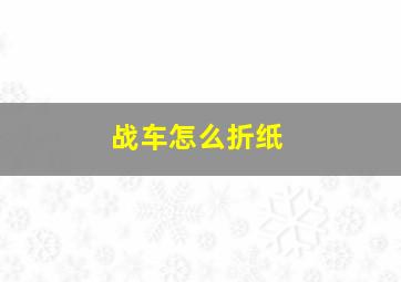 战车怎么折纸