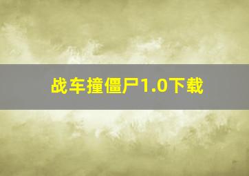 战车撞僵尸1.0下载