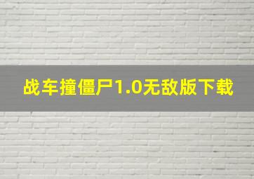 战车撞僵尸1.0无敌版下载