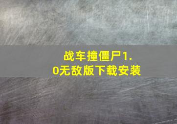 战车撞僵尸1.0无敌版下载安装