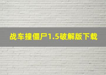 战车撞僵尸1.5破解版下载