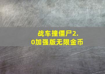 战车撞僵尸2.0加强版无限金币