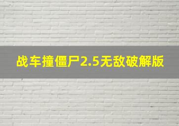 战车撞僵尸2.5无敌破解版