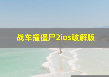 战车撞僵尸2ios破解版