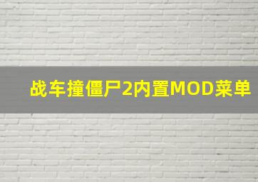 战车撞僵尸2内置MOD菜单