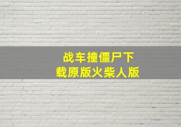 战车撞僵尸下载原版火柴人版