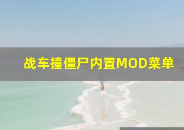 战车撞僵尸内置MOD菜单