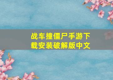 战车撞僵尸手游下载安装破解版中文