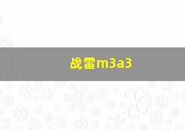 战雷m3a3