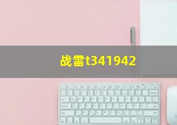 战雷t341942