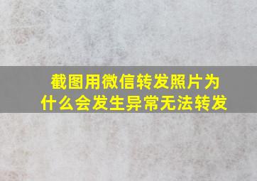 截图用微信转发照片为什么会发生异常无法转发