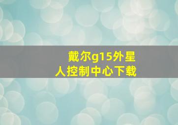 戴尔g15外星人控制中心下载