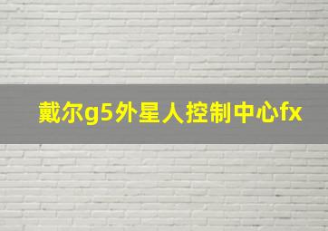 戴尔g5外星人控制中心fx