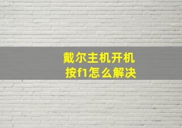 戴尔主机开机按f1怎么解决