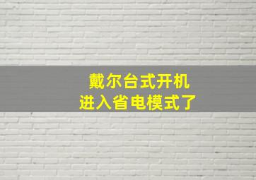 戴尔台式开机进入省电模式了