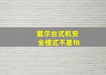 戴尔台式机安全模式不是f8