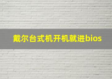 戴尔台式机开机就进bios