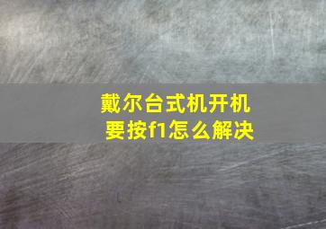 戴尔台式机开机要按f1怎么解决