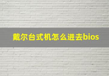 戴尔台式机怎么进去bios