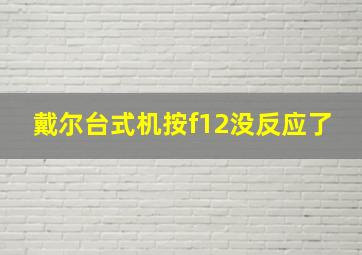 戴尔台式机按f12没反应了