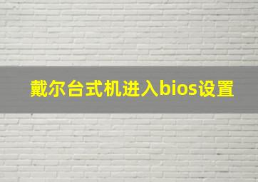 戴尔台式机进入bios设置