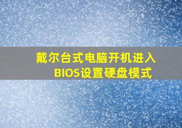 戴尔台式电脑开机进入BIOS设置硬盘模式