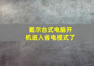 戴尔台式电脑开机进入省电模式了