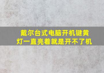 戴尔台式电脑开机键黄灯一直亮着就是开不了机