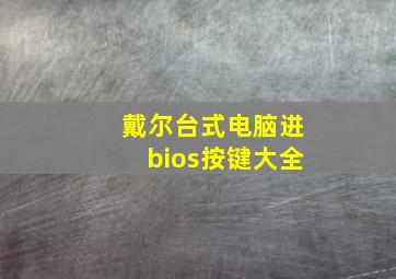 戴尔台式电脑进bios按键大全