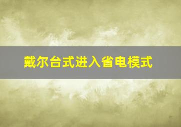 戴尔台式进入省电模式