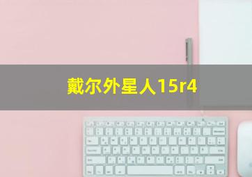 戴尔外星人15r4