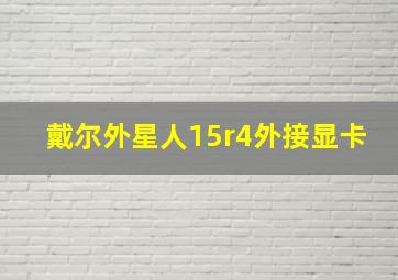 戴尔外星人15r4外接显卡