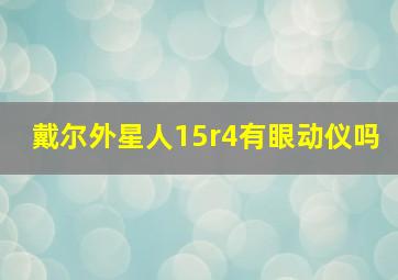 戴尔外星人15r4有眼动仪吗