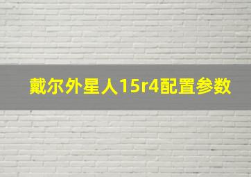 戴尔外星人15r4配置参数