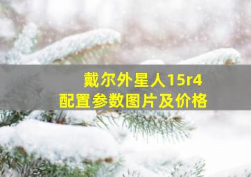 戴尔外星人15r4配置参数图片及价格