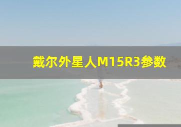 戴尔外星人M15R3参数