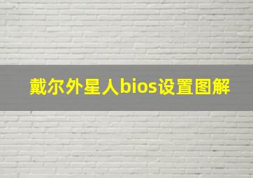 戴尔外星人bios设置图解