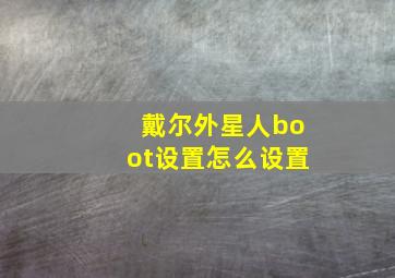 戴尔外星人boot设置怎么设置