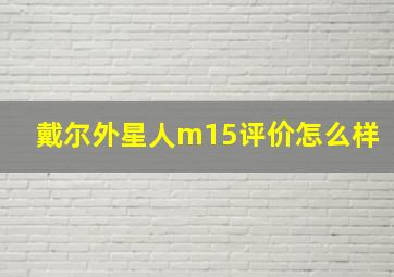 戴尔外星人m15评价怎么样