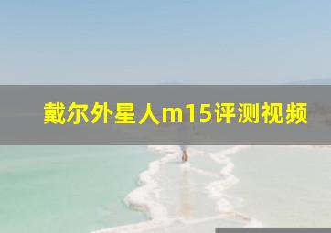 戴尔外星人m15评测视频