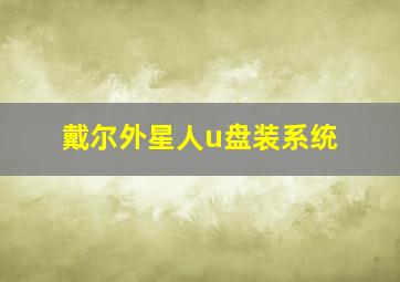 戴尔外星人u盘装系统