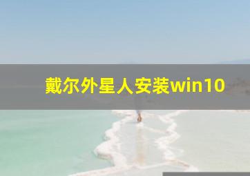 戴尔外星人安装win10