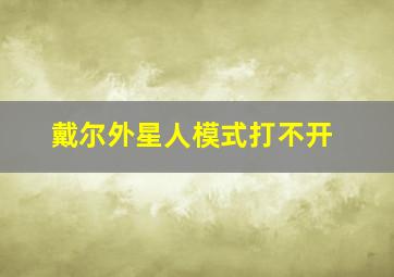 戴尔外星人模式打不开