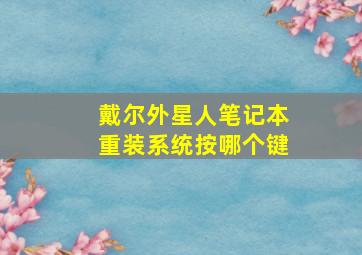 戴尔外星人笔记本重装系统按哪个键