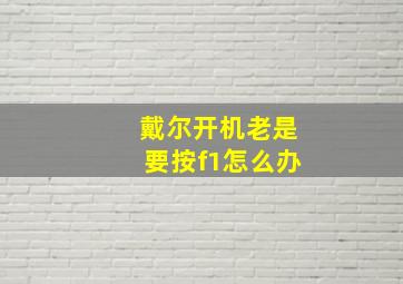 戴尔开机老是要按f1怎么办