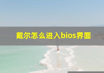 戴尔怎么进入bios界面