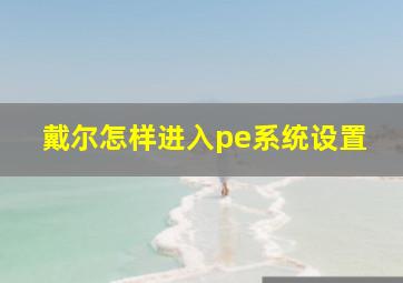 戴尔怎样进入pe系统设置