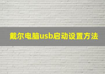 戴尔电脑usb启动设置方法