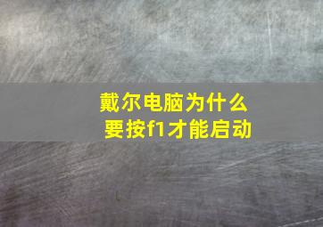 戴尔电脑为什么要按f1才能启动